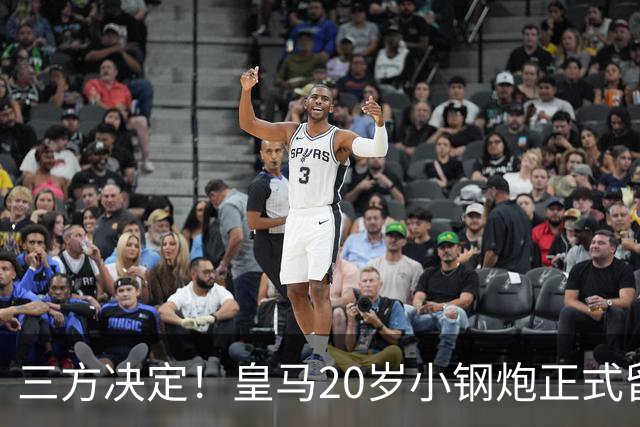 三方决定！皇马20岁小钢炮正式留队：拒绝多份邀请 穆帅承诺会用他