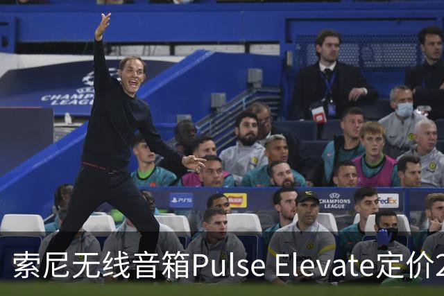 索尼无线音箱Pulse Elevate定价219.99美元