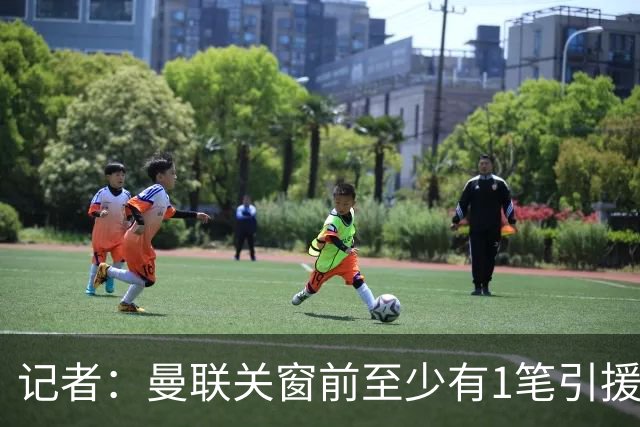 记者：曼联关窗前至少有1笔引援，最多再签两人