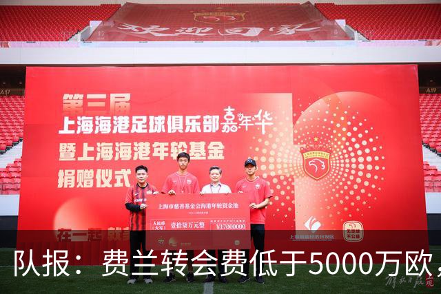 队报：费兰转会费低于5000万欧，利物浦最后10天再报价巴尔科拉