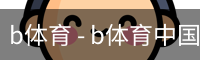 B体育